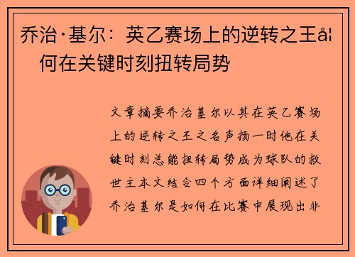 乔治·基尔：英乙赛场上的逆转之王如何在关键时刻扭转局势
