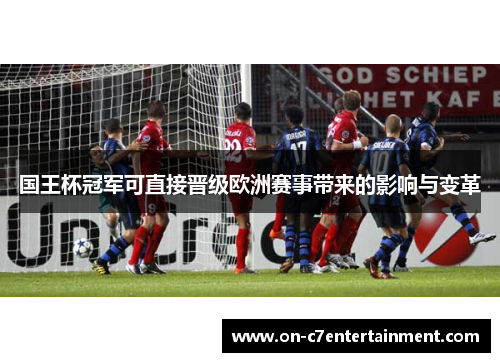 国王杯冠军可直接晋级欧洲赛事带来的影响与变革