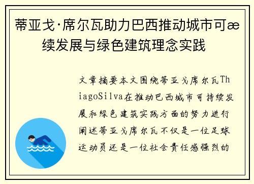 蒂亚戈·席尔瓦助力巴西推动城市可持续发展与绿色建筑理念实践