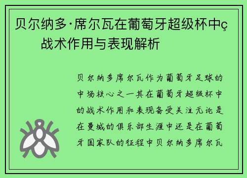 贝尔纳多·席尔瓦在葡萄牙超级杯中的战术作用与表现解析