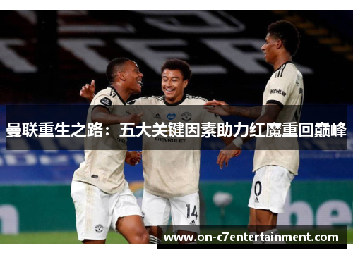 曼联重生之路：五大关键因素助力红魔重回巅峰