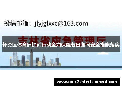怀柔区体育局提前行动全力保障节日期间安全措施落实