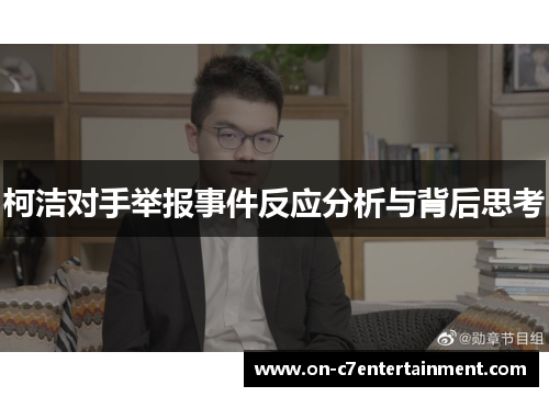 柯洁对手举报事件反应分析与背后思考