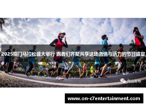 2025厦门马拉松盛大举行 跑者们齐聚共享这场激情与活力的节日盛宴