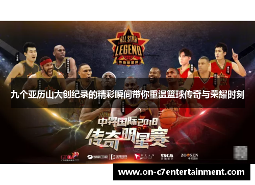 九个亚历山大创纪录的精彩瞬间带你重温篮球传奇与荣耀时刻