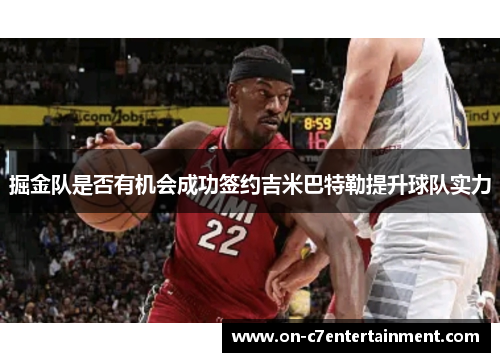 掘金队是否有机会成功签约吉米巴特勒提升球队实力