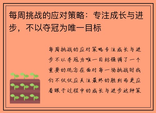 每周挑战的应对策略：专注成长与进步，不以夺冠为唯一目标