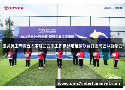 激发员工热情五大策略助力职工积极参与足球联赛并提高团队凝聚力