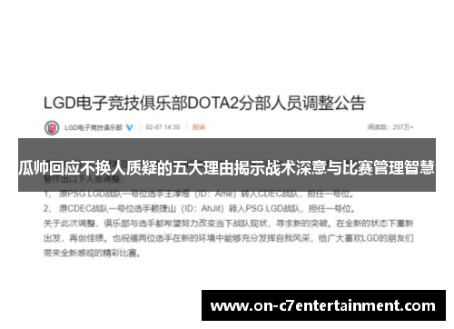 瓜帅回应不换人质疑的五大理由揭示战术深意与比赛管理智慧