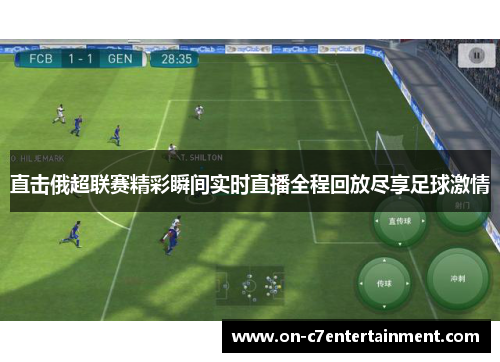 直击俄超联赛精彩瞬间实时直播全程回放尽享足球激情