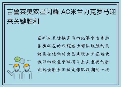 吉鲁莱奥双星闪耀 AC米兰力克罗马迎来关键胜利