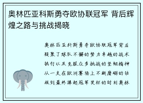 奥林匹亚科斯勇夺欧协联冠军 背后辉煌之路与挑战揭晓