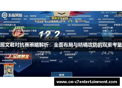 居文君对抗赛策略解析：全面布局与精确攻防的双重考量