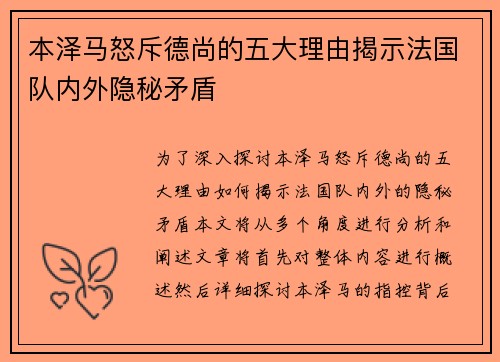 本泽马怒斥德尚的五大理由揭示法国队内外隐秘矛盾