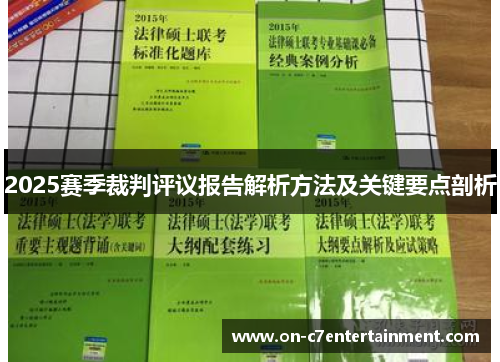 2025赛季裁判评议报告解析方法及关键要点剖析
