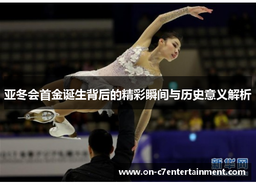 亚冬会首金诞生背后的精彩瞬间与历史意义解析