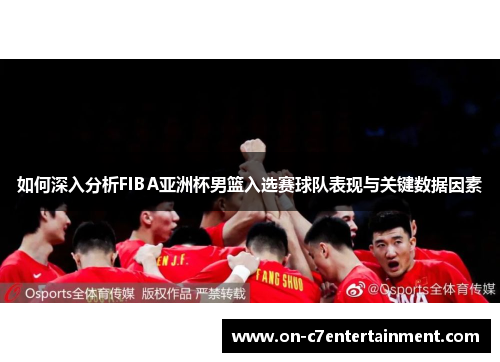 如何深入分析FIBA亚洲杯男篮入选赛球队表现与关键数据因素