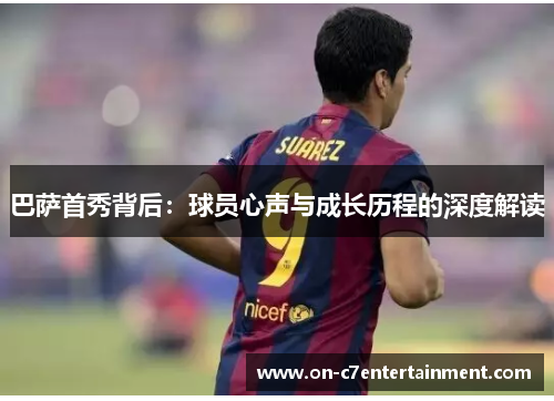 巴萨首秀背后：球员心声与成长历程的深度解读