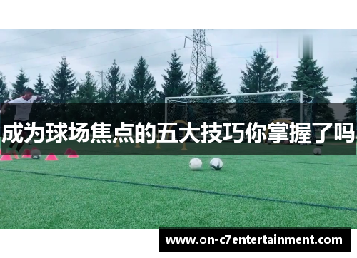 成为球场焦点的五大技巧你掌握了吗