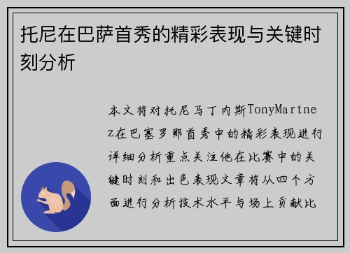 托尼在巴萨首秀的精彩表现与关键时刻分析