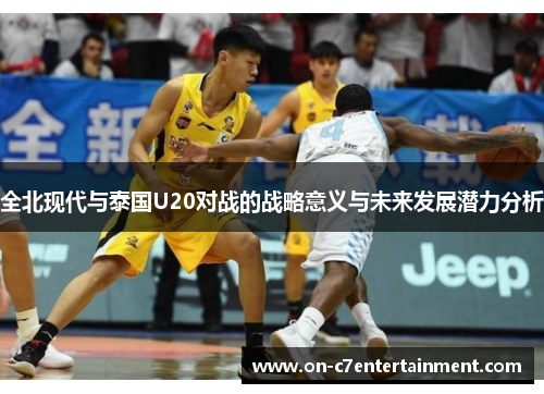 全北现代与泰国U20对战的战略意义与未来发展潜力分析