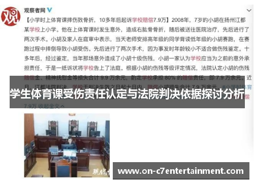 学生体育课受伤责任认定与法院判决依据探讨分析
