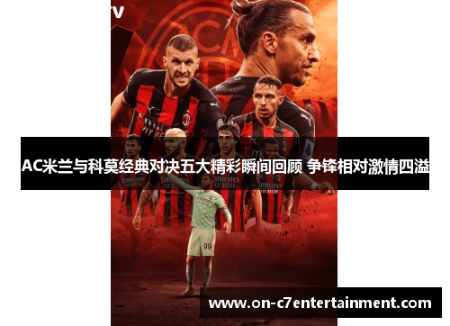 AC米兰与科莫经典对决五大精彩瞬间回顾 争锋相对激情四溢