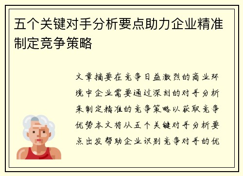 五个关键对手分析要点助力企业精准制定竞争策略
