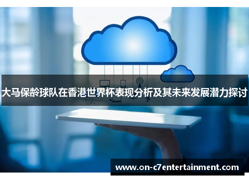 大马保龄球队在香港世界杯表现分析及其未来发展潜力探讨