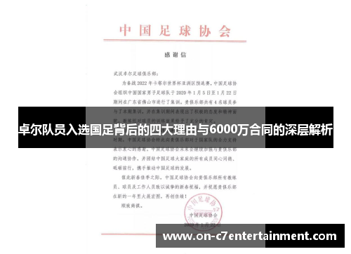 卓尔队员入选国足背后的四大理由与6000万合同的深层解析