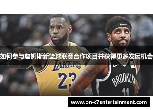 如何参与詹姆斯新篮球联赛合作项目并获得更多发展机会