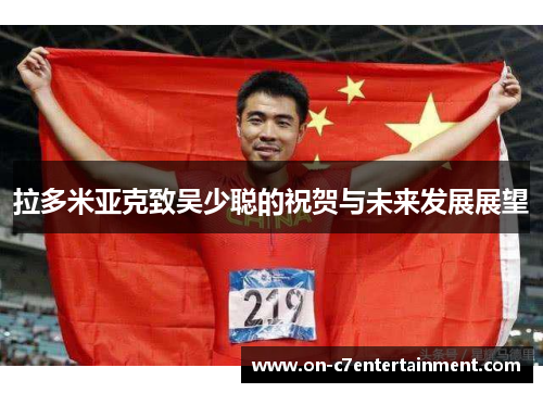 拉多米亚克致吴少聪的祝贺与未来发展展望
