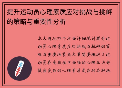 提升运动员心理素质应对挑战与挑衅的策略与重要性分析