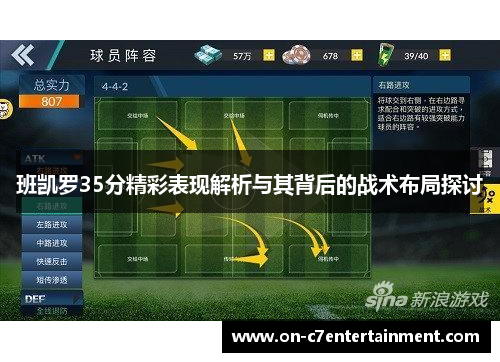 班凯罗35分精彩表现解析与其背后的战术布局探讨