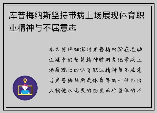 库普梅纳斯坚持带病上场展现体育职业精神与不屈意志