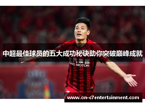 中超最佳球员的五大成功秘诀助你突破巅峰成就