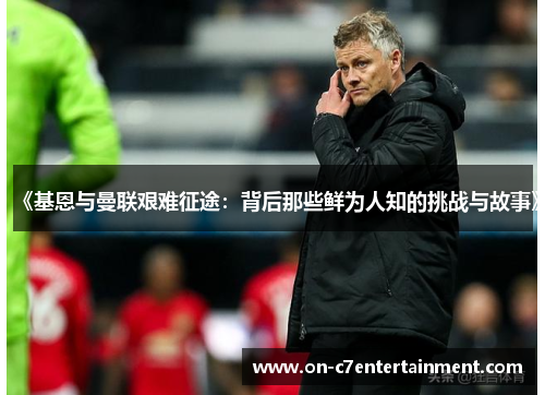 《基恩与曼联艰难征途：背后那些鲜为人知的挑战与故事》