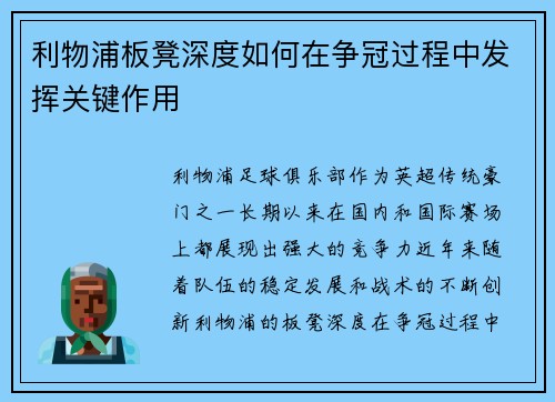 利物浦板凳深度如何在争冠过程中发挥关键作用