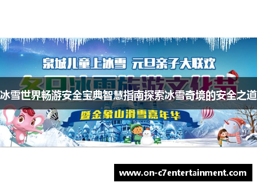 冰雪世界畅游安全宝典智慧指南探索冰雪奇境的安全之道