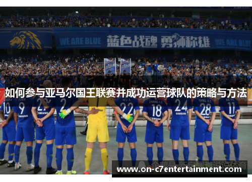 如何参与亚马尔国王联赛并成功运营球队的策略与方法