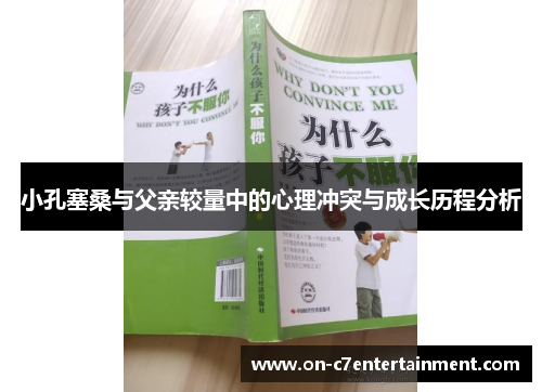 小孔塞桑与父亲较量中的心理冲突与成长历程分析