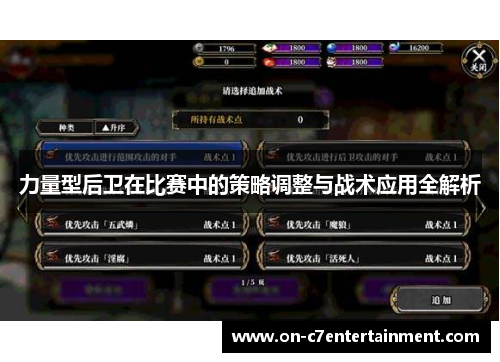 力量型后卫在比赛中的策略调整与战术应用全解析