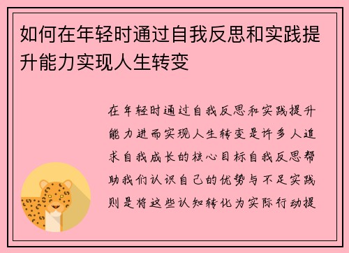 如何在年轻时通过自我反思和实践提升能力实现人生转变