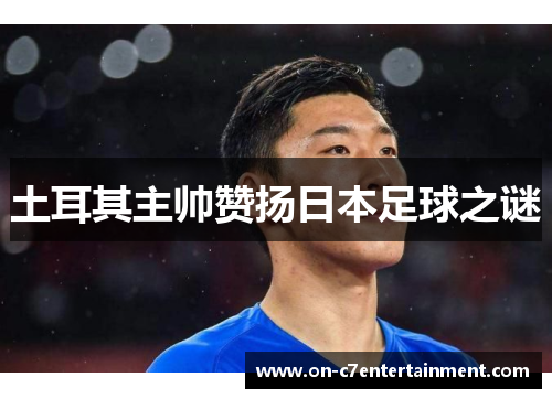 土耳其主帅赞扬日本足球之谜