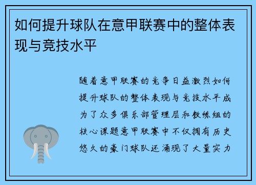 如何提升球队在意甲联赛中的整体表现与竞技水平