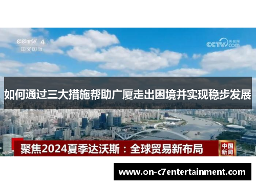 如何通过三大措施帮助广厦走出困境并实现稳步发展