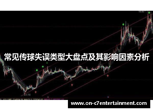 常见传球失误类型大盘点及其影响因素分析