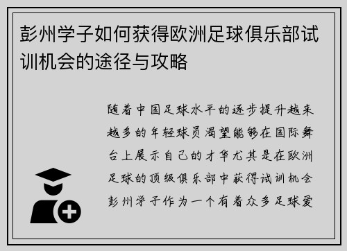 彭州学子如何获得欧洲足球俱乐部试训机会的途径与攻略