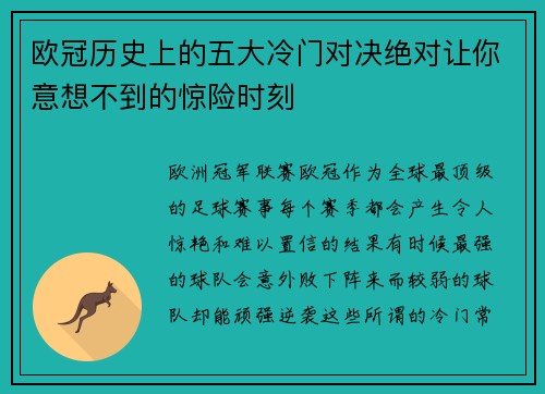欧冠历史上的五大冷门对决绝对让你意想不到的惊险时刻