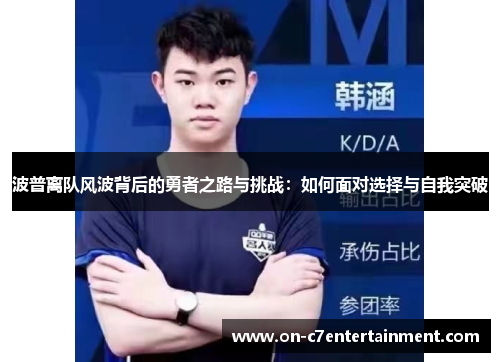 波普离队风波背后的勇者之路与挑战：如何面对选择与自我突破